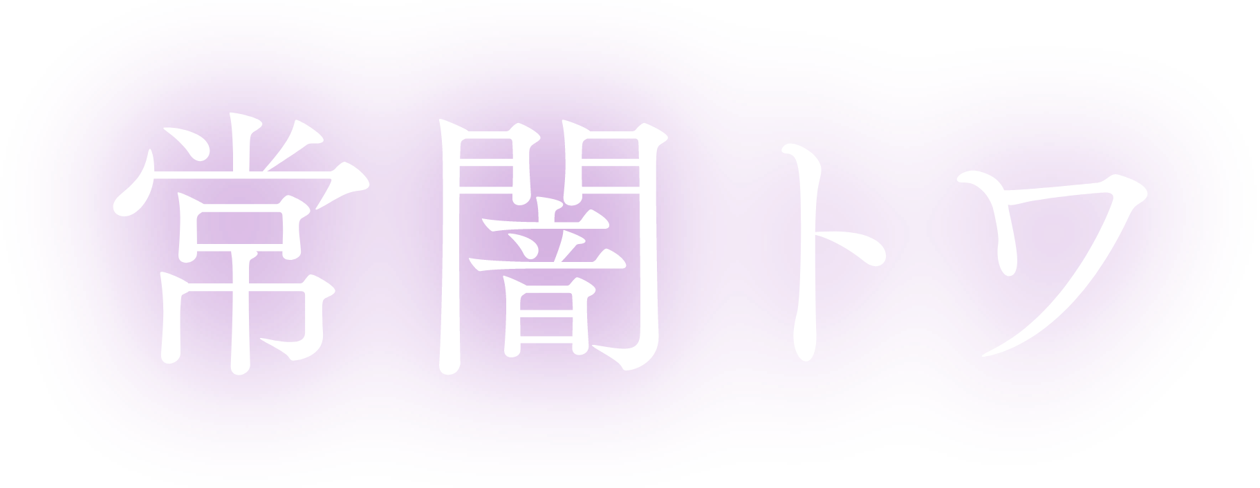 常闇トワ
